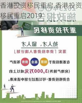 香港投资移民重启,香港投资移民重启2019