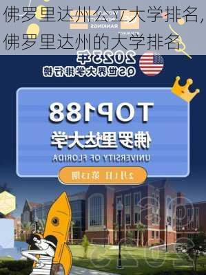 佛罗里达州公立大学排名,佛罗里达州的大学排名