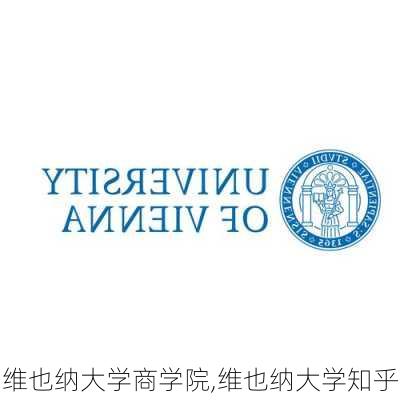 维也纳大学商学院,维也纳大学知乎