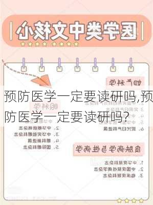 预防医学一定要读研吗,预防医学一定要读研吗?