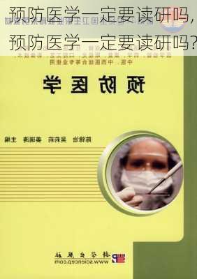 预防医学一定要读研吗,预防医学一定要读研吗?