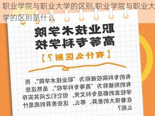 职业学院与职业大学的区别,职业学院与职业大学的区别是什么