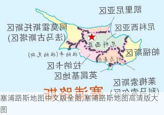 塞浦路斯地图中文版全图,塞浦路斯地图高清版大图