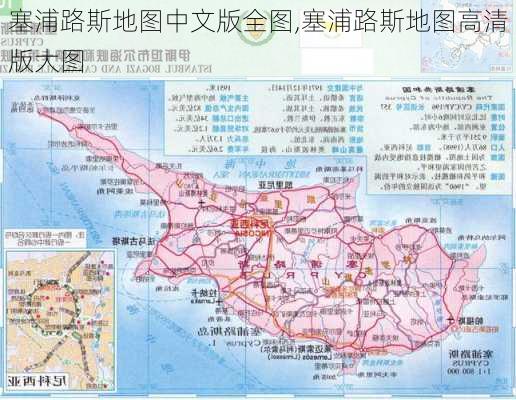 塞浦路斯地图中文版全图,塞浦路斯地图高清版大图