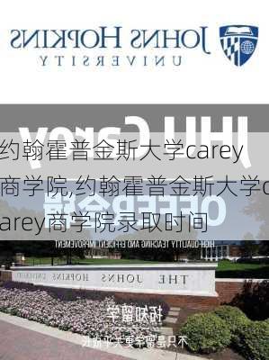 约翰霍普金斯大学carey商学院,约翰霍普金斯大学carey商学院录取时间