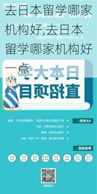 去日本留学哪家机构好,去日本留学哪家机构好一点