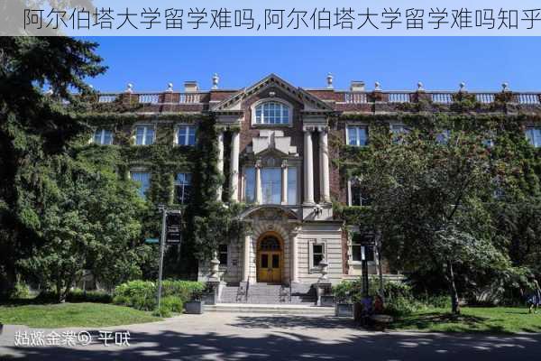 阿尔伯塔大学留学难吗,阿尔伯塔大学留学难吗知乎