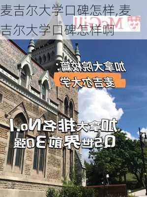 麦吉尔大学口碑怎样,麦吉尔大学口碑怎样啊