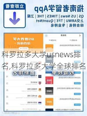 科罗拉多大学usnews排名,科罗拉多大学全球排名