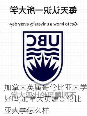 加拿大英属哥伦比亚大学好吗,加拿大英属哥伦比亚大学怎么样