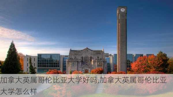 加拿大英属哥伦比亚大学好吗,加拿大英属哥伦比亚大学怎么样