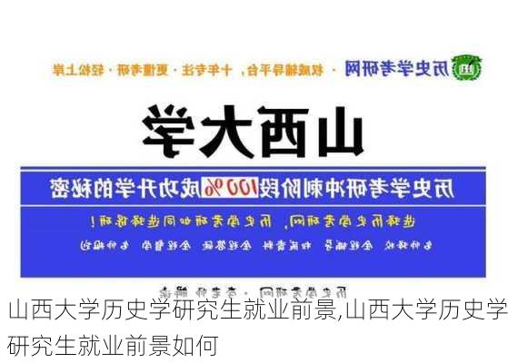 山西大学历史学研究生就业前景,山西大学历史学研究生就业前景如何