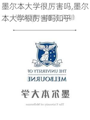 墨尔本大学很厉害吗,墨尔本大学很厉害吗知乎