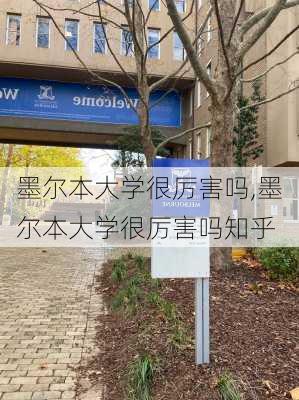 墨尔本大学很厉害吗,墨尔本大学很厉害吗知乎