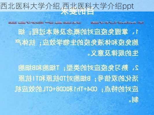 西北医科大学介绍,西北医科大学介绍ppt