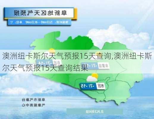 澳洲纽卡斯尔天气预报15天查询,澳洲纽卡斯尔天气预报15天查询结果