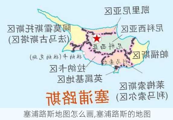 塞浦路斯地图怎么画,塞浦路斯的地图