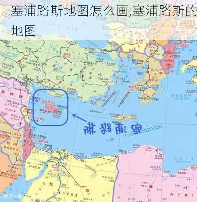 塞浦路斯地图怎么画,塞浦路斯的地图