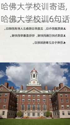 哈佛大学校训寄语,哈佛大学校训6句话