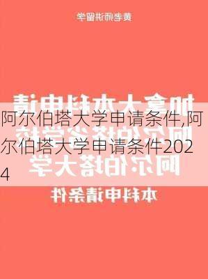 阿尔伯塔大学申请条件,阿尔伯塔大学申请条件2024