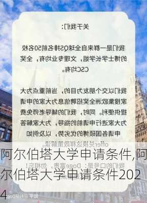 阿尔伯塔大学申请条件,阿尔伯塔大学申请条件2024