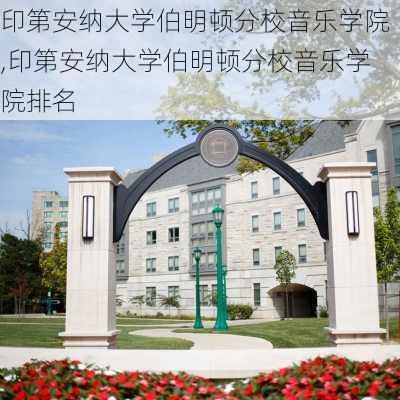 印第安纳大学伯明顿分校音乐学院,印第安纳大学伯明顿分校音乐学院排名