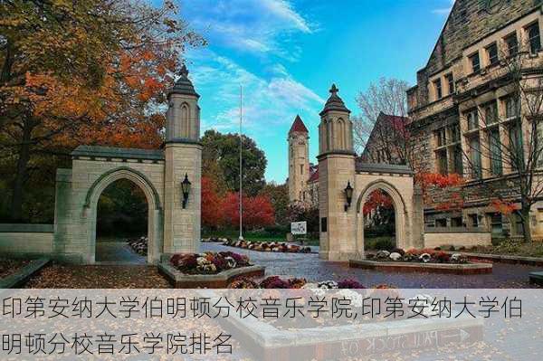 印第安纳大学伯明顿分校音乐学院,印第安纳大学伯明顿分校音乐学院排名