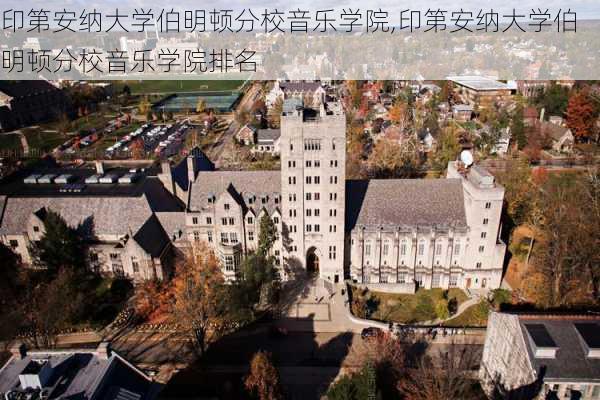 印第安纳大学伯明顿分校音乐学院,印第安纳大学伯明顿分校音乐学院排名