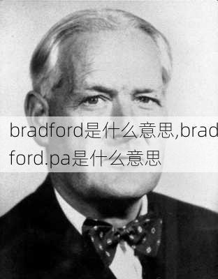 bradford是什么意思,bradford.pa是什么意思