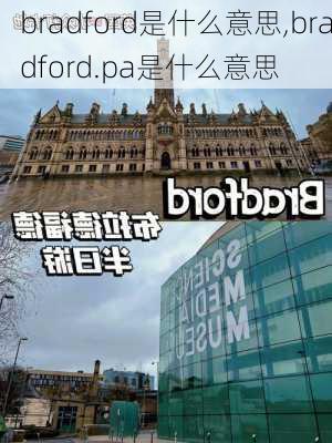 bradford是什么意思,bradford.pa是什么意思