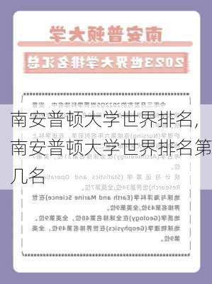 南安普顿大学世界排名,南安普顿大学世界排名第几名