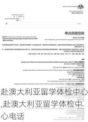 赴澳大利亚留学体检中心,赴澳大利亚留学体检中心电话