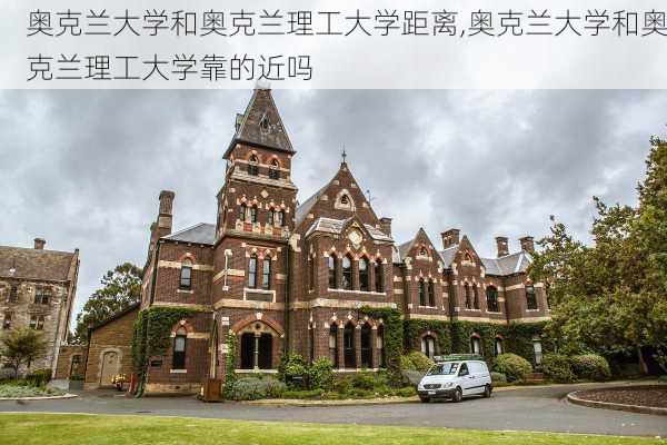 奥克兰大学和奥克兰理工大学距离,奥克兰大学和奥克兰理工大学靠的近吗