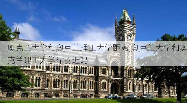 奥克兰大学和奥克兰理工大学距离,奥克兰大学和奥克兰理工大学靠的近吗