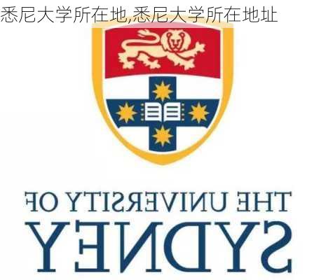 悉尼大学所在地,悉尼大学所在地址