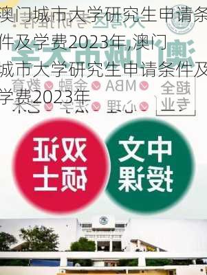 澳门城市大学研究生申请条件及学费2023年,澳门城市大学研究生申请条件及学费2023年