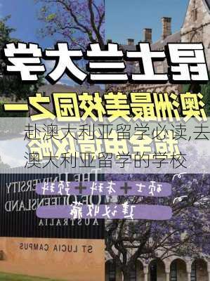 赴澳大利亚留学必读,去澳大利亚留学的学校