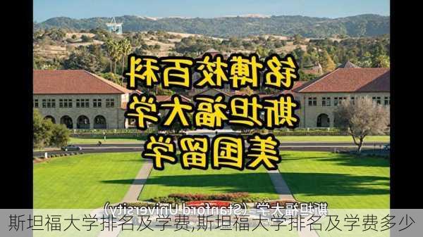 斯坦福大学排名及学费,斯坦福大学排名及学费多少