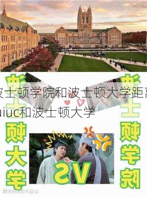 波士顿学院和波士顿大学距离,uiuc和波士顿大学