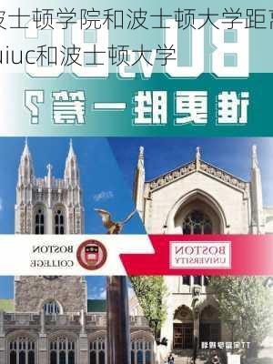 波士顿学院和波士顿大学距离,uiuc和波士顿大学