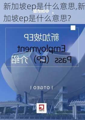 新加坡ep是什么意思,新加坡ep是什么意思?