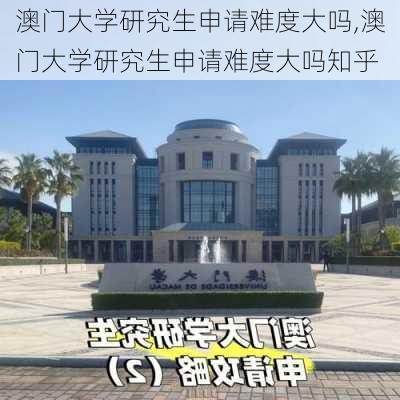 澳门大学研究生申请难度大吗,澳门大学研究生申请难度大吗知乎