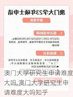 澳门大学研究生申请难度大吗,澳门大学研究生申请难度大吗知乎