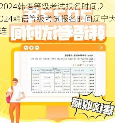 2024韩语等级考试报名时间,2024韩语等级考试报名时间辽宁大连