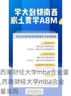 西南财经大学mba含金量,西南财经大学mba含金量高吗