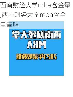 西南财经大学mba含金量,西南财经大学mba含金量高吗