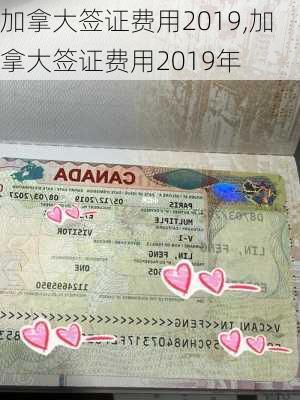 加拿大签证费用2019,加拿大签证费用2019年