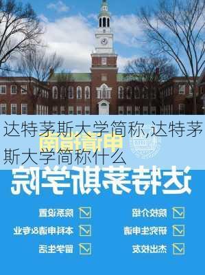 达特茅斯大学简称,达特茅斯大学简称什么