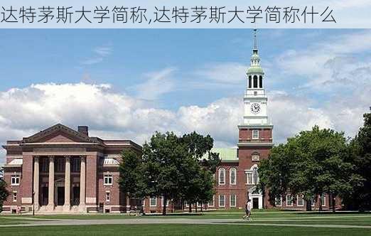 达特茅斯大学简称,达特茅斯大学简称什么