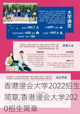 香港浸会大学2022招生简章,香港浸会大学2020招生简章